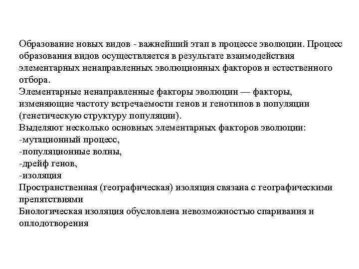 Образование новых видов - важнейший этап в процессе эволюции. Процесс образования видов осуществляется в