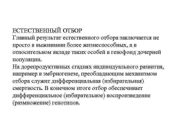 ЕСТЕСТВЕННЫЙ ОТБОР Главный результат естественного отбора заключается не просто в выживании более жизнеспособных, а