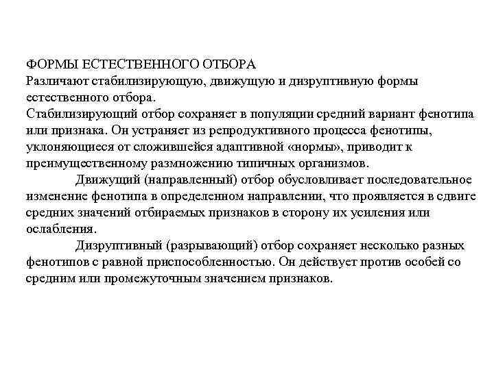 ФОРМЫ ЕСТЕСТВЕННОГО ОТБОРА Различают стабилизирующую, движущую и дизруптивную формы естественного отбора. Стабилизирующий отбор сохраняет