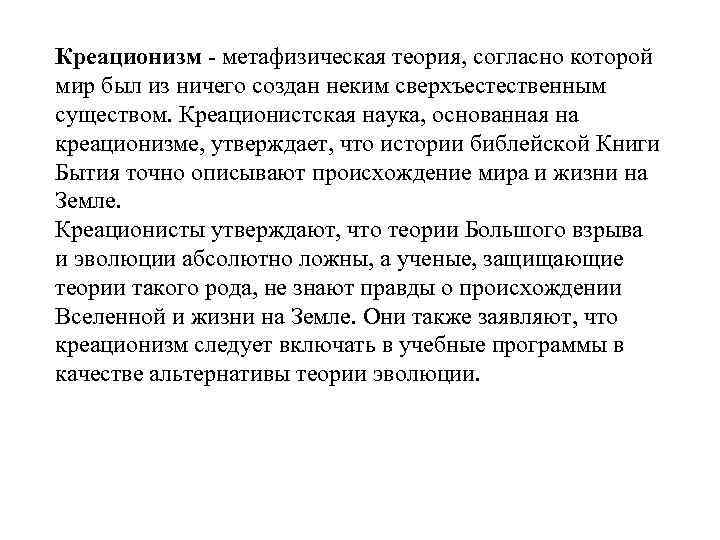 Креационизм - метафизическая теория, согласно которой мир был из ничего создан неким сверхъестественным существом.