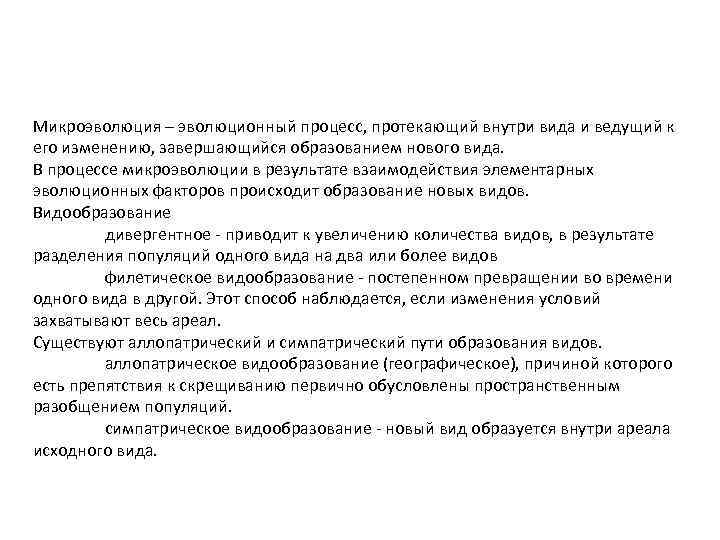 Микроэволюция – эволюционный процесс, протекающий внутри вида и ведущий к его изменению, завершающийся образованием