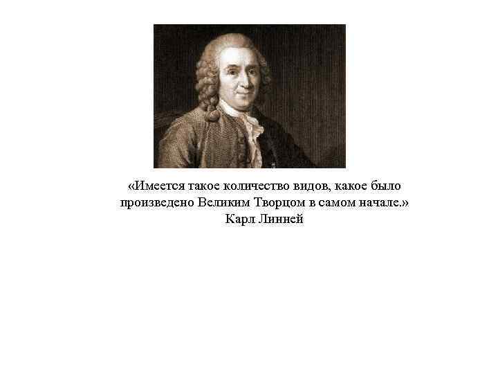  «Имеется такое количество видов, какое было произведено Великим Творцом в самом начале. »