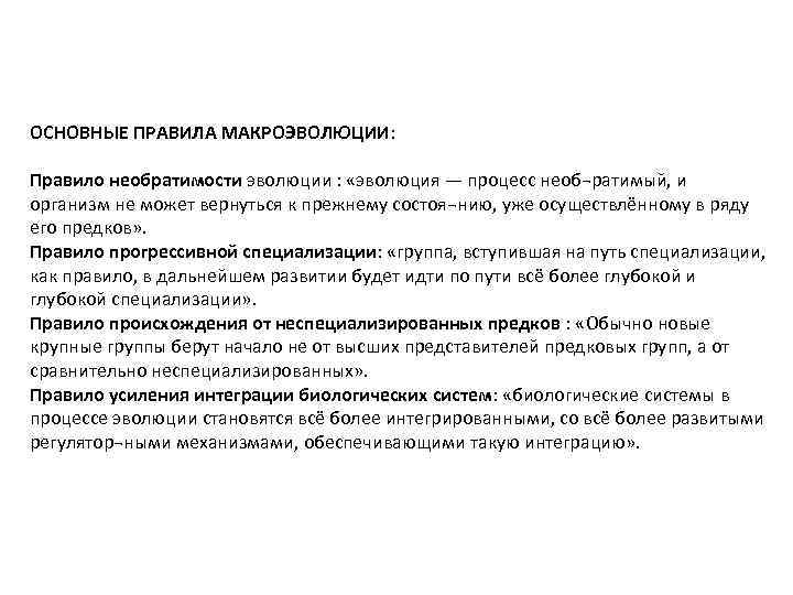 ОСНОВНЫЕ ПРАВИЛА МАКРОЭВОЛЮЦИИ: Правило необратимости эволюции : «эволюция — процесс необ¬ратимый, и организм не