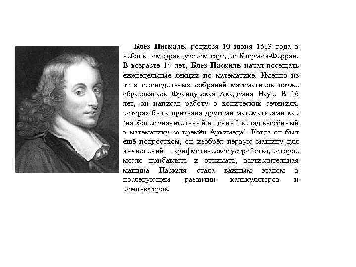 Блез Паскаль, родился 10 июня 1623 года в небольшом французском городке Клермон-Ферран. В возрасте