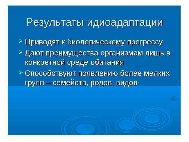 Привели ли. Значение идиоадаптации. Значение идиоадаптации в эволюции. Результат идиоадаптации. Идиоадаптации приводят к биологическому прогрессу.