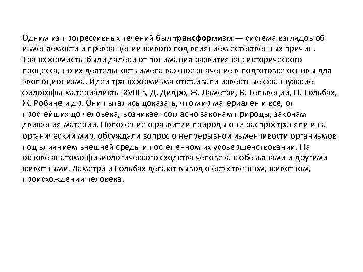 Одним из прогрессивных течений был трансформизм — система взглядов об изменяемости и превращении живого