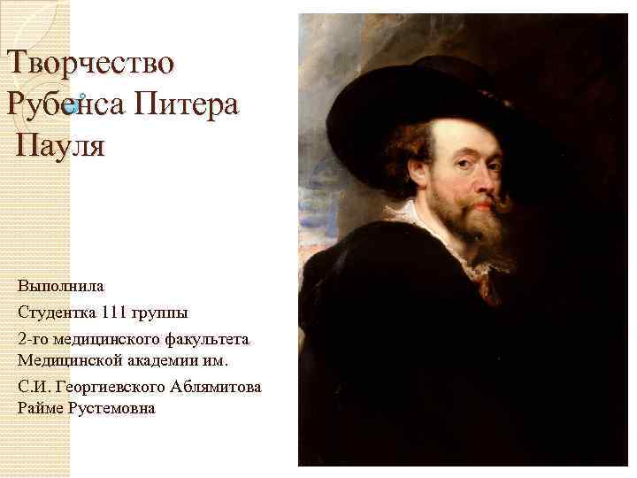 Творчество Рубенса Питера Пауля Выполнила Студентка 111 группы 2 -го медицинского факультета Медицинской академии