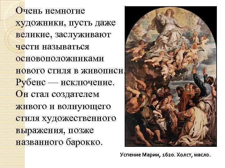 Очень немногие художники, пусть даже великие, заслуживают чести называться основоположниками нового стиля в живописи.