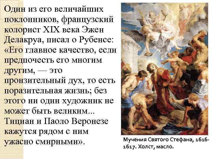 Один из его величайших поклонников, французский колорист XIX века Эжен Делакруа, писал о Рубенсе: