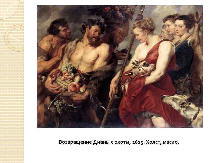 Возвращение Дианы с охоты, 1615. Холст, масло. 