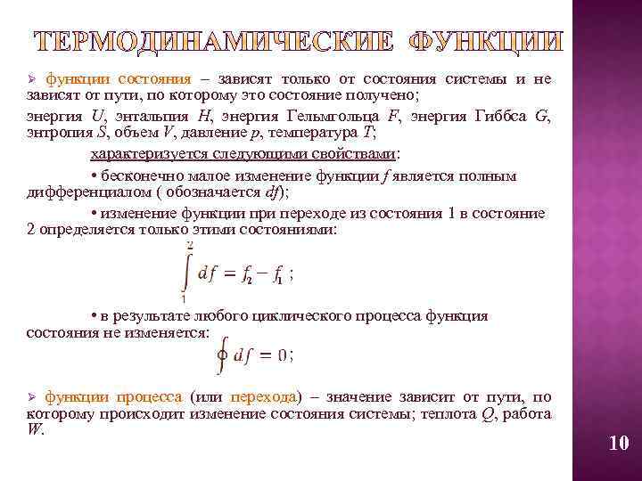 Ø функции состояния – зависят только от состояния системы и не зависят от пути,