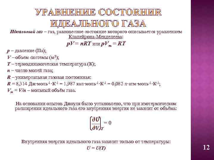 Идеальный газ – газ, равновесное состояние которого описывается уравнением Клапейрона-Менделеева: p. V = n.