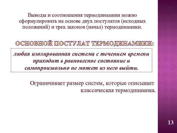 Выводы и соотношения термодинамики можно сформулировать на основе двух постулатов (исходных положений) и трех