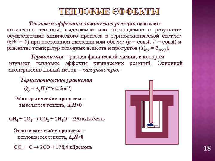 Тепловым эффектом химической реакции называют количество теплоты, выделяемое или поглощаемое в результате осуществления химического