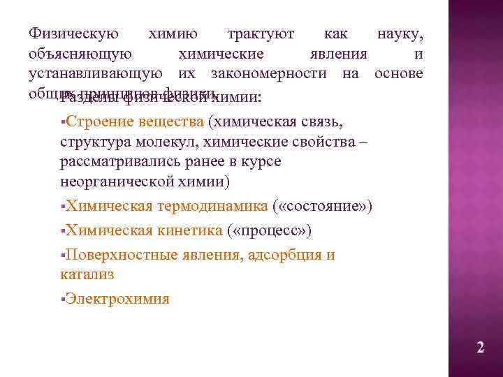 Физическую химию трактуют как науку, объясняющую химические явления и устанавливающую их закономерности на основе