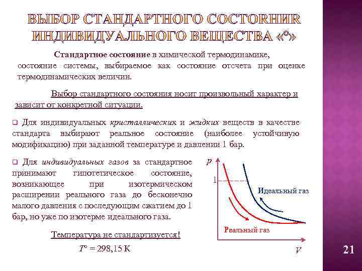 Стандартное состояние вещества. Стандартное состояние в термодинамике. Стандартные условия термодинамики в химии. Стандартное состояние системы в термодинамике. Стандартные условия в термодинамике.