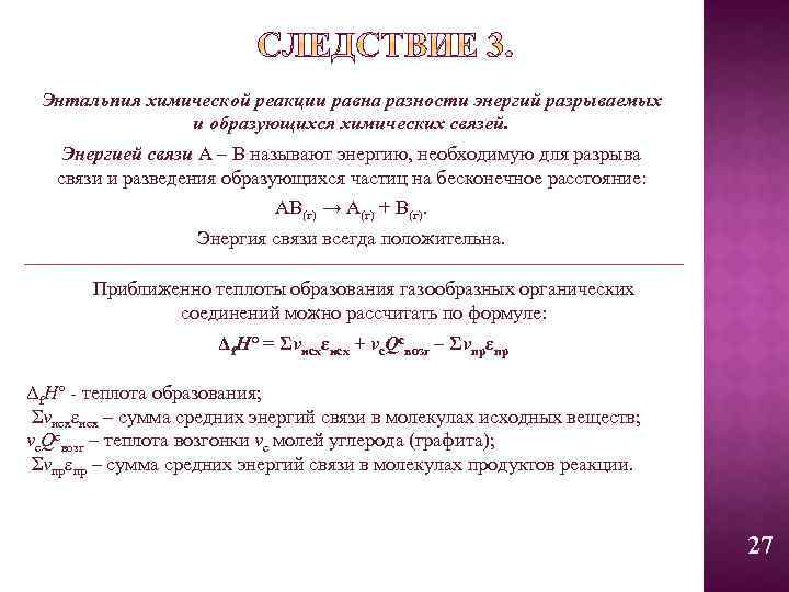 Энтальпия химической реакции равна разности энергий разрываемых и образующихся химических связей. Энергией связи А