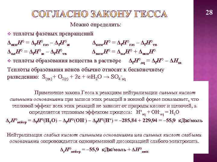 28 Можно определить: v теплоты фазовых превращений Δисп. H° = Δf. H°газ – Δf.