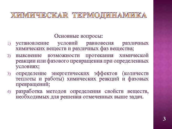 1) 2) 3) 4) Основные вопросы: установление условий равновесия различных химических веществ и различных