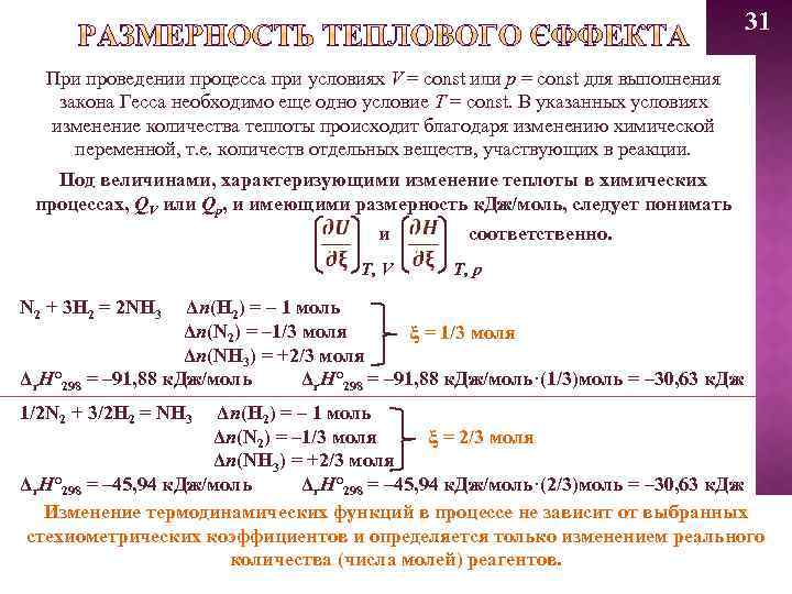 31 При проведении процесса при условиях V = const или р = const для