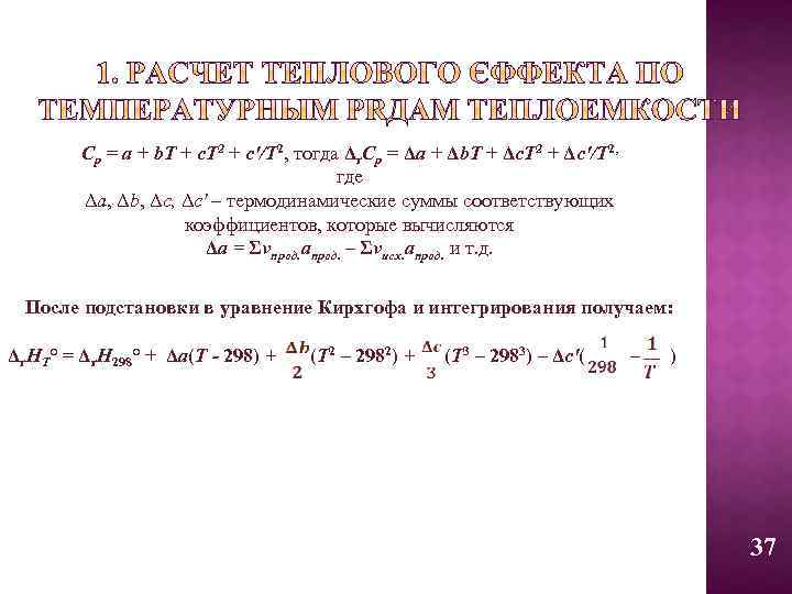 Cp = a + b. T + c. T 2 + c'/T 2, тогда