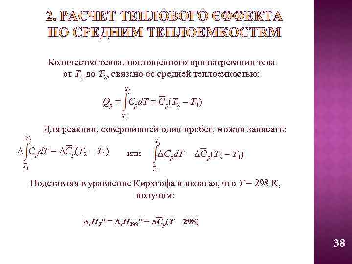 Количество тепла, поглощенного при нагревании тела от Т 1 до Т 2, связано со