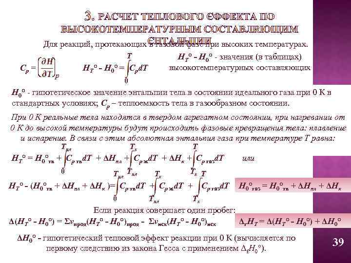 Для реакций, протекающих в газовой фазе при высоких температурах. T HT° - H 0°