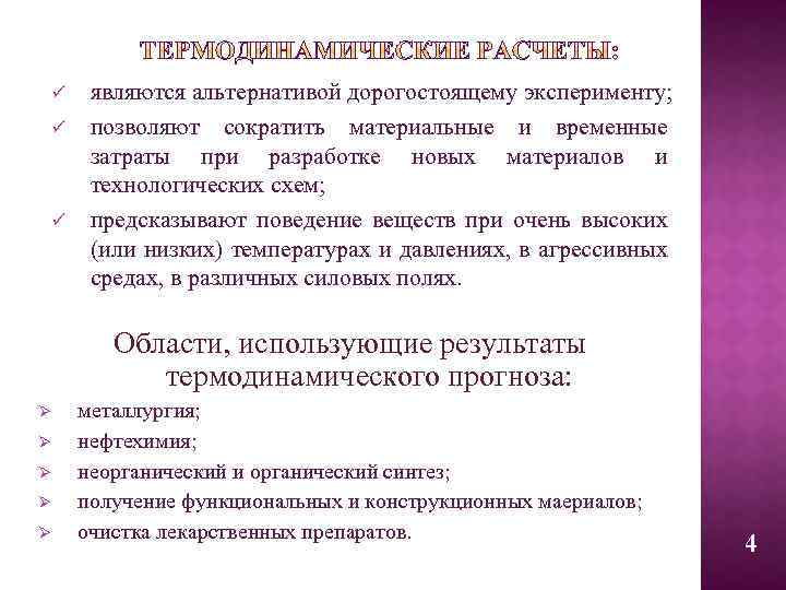 ü ü ü являются альтернативой дорогостоящему эксперименту; позволяют сократить материальные и временные затраты при