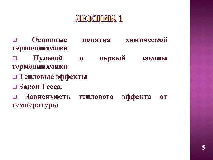 q Основные понятия химической термодинамики q Нулевой и первый законы термодинамики q Тепловые эффекты