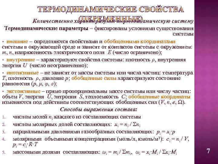 Количественно характеризуют термодинамическую систему Термодинамические параметры – фиксированы условиями существования системы • внешние –