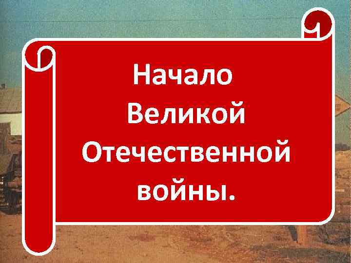 Начало Великой Отечественной войны. 