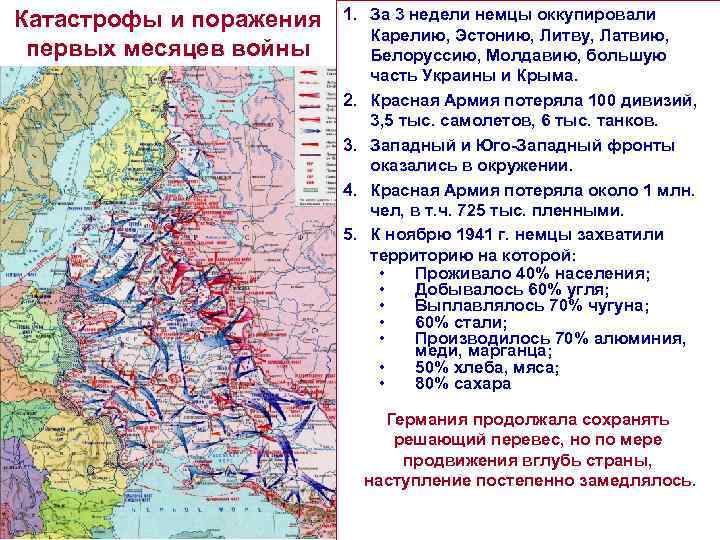 Катастрофы и поражения первых месяцев войны 1. За 3 недели немцы оккупировали Карелию, Эстонию,