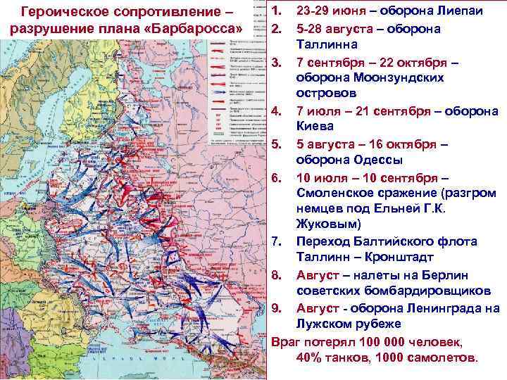 Героическое сопротивление – разрушение плана «Барбаросса» 1. 2. 23 -29 июня – оборона Лиепаи