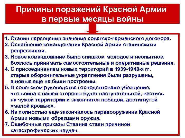 Причины поражений Красной Армии в первые месяцы войны 1. Сталин переоценил значение советско-германского договора.