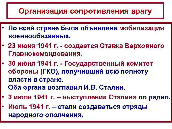 Организация сопротивления врагу • По всей стране была объявлена мобилизация военнообязанных. • 23 июня