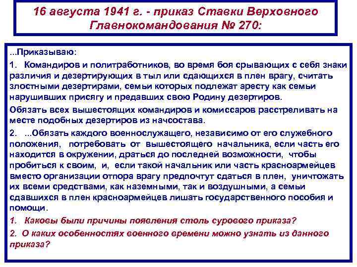 16 августа 1941 г. - приказ Ставки Верховного Главнокомандования № 270: . . .