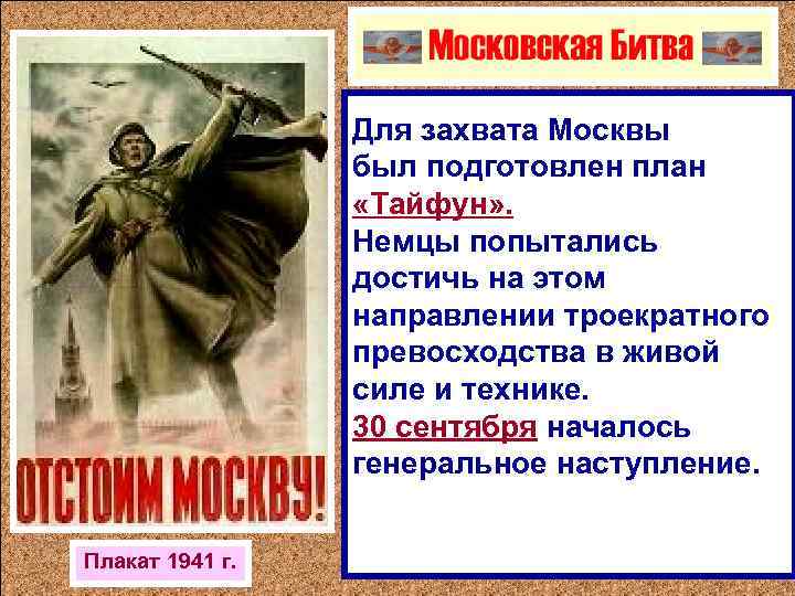 Для захвата Москвы был подготовлен план «Тайфун» . Немцы попытались достичь на этом направлении