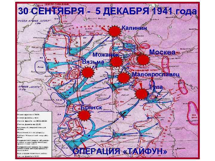  30 СЕНТЯБРЯ - 5 ДЕКАБРЯ 1941 года Калинин Можайск Вязьма Москва Малоярославец Тула