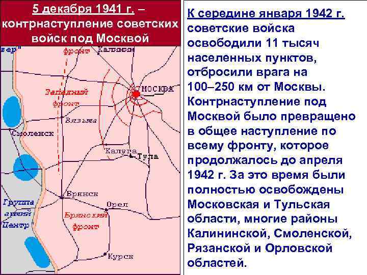 5 декабря 1941 г. – К середине января 1942 г. контрнаступление советских советские войска