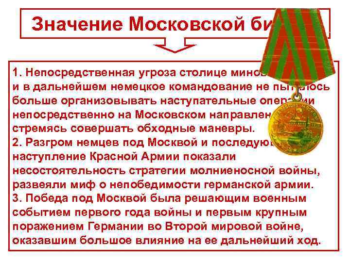 Значение Московской битвы. 1. Непосредственная угроза столице миновала, и в дальнейшем немецкое командование не