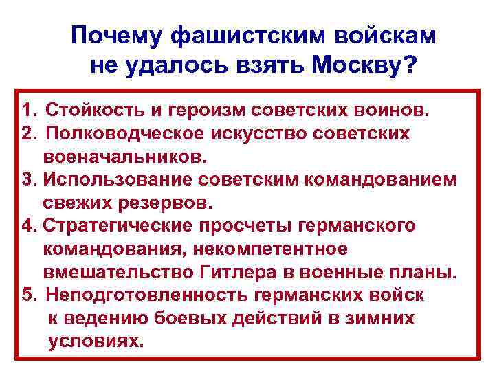 Почему фашистским войскам не удалось взять Москву? 1. Стойкость и героизм советских воинов. 2.