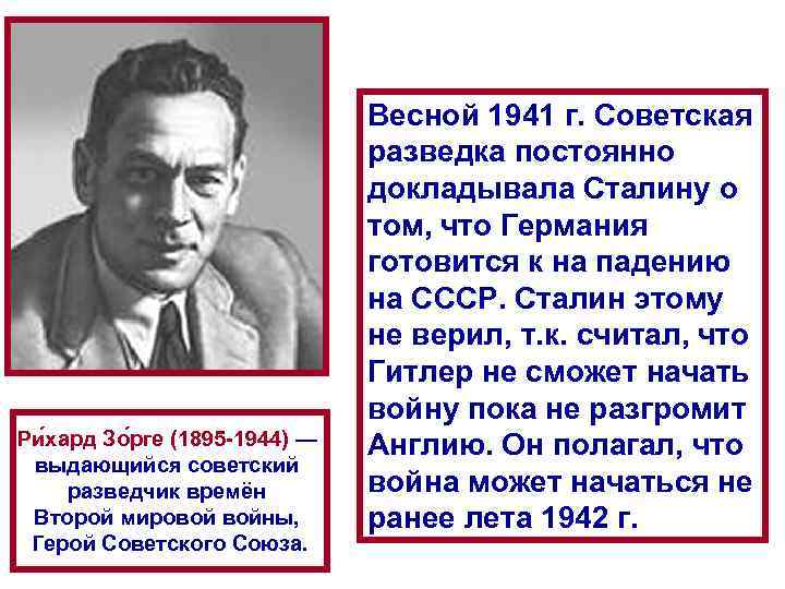 Ри хард Зо рге (1895 -1944) — выдающийся советский разведчик времён Второй мировой войны,