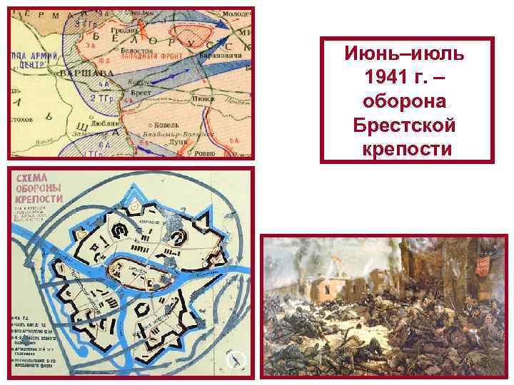 Июнь–июль 1941 г. – оборона Брестской крепости 