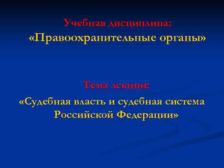 Учебная дисциплина: «Правоохранительные органы» Тема лекции: «Судебная власть и судебная система Российской Федерации» 