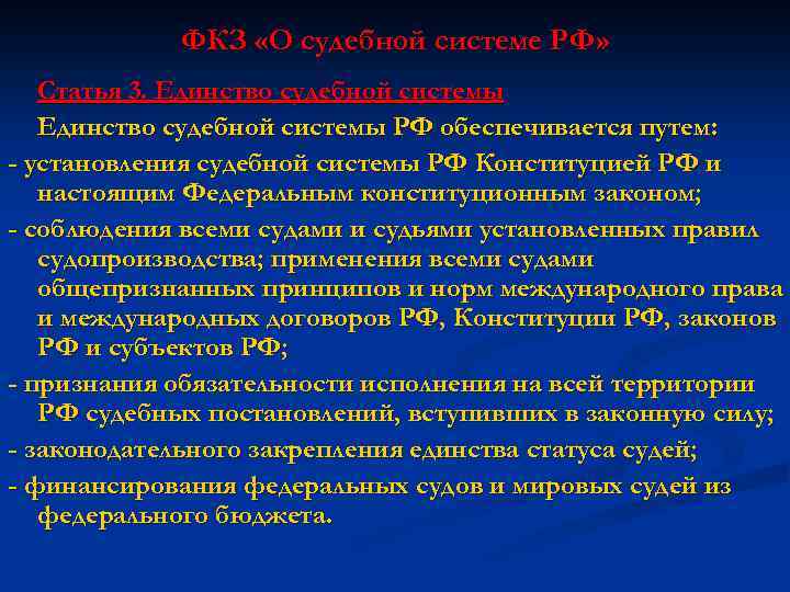 ФКЗ «О судебной системе РФ» Статья 3. Единство судебной системы РФ обеспечивается путем: -