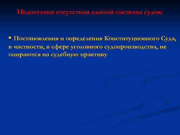 Недостатки отсутствия единой системы судов: • Постановления и определения Конституционного Суда, в частности, в