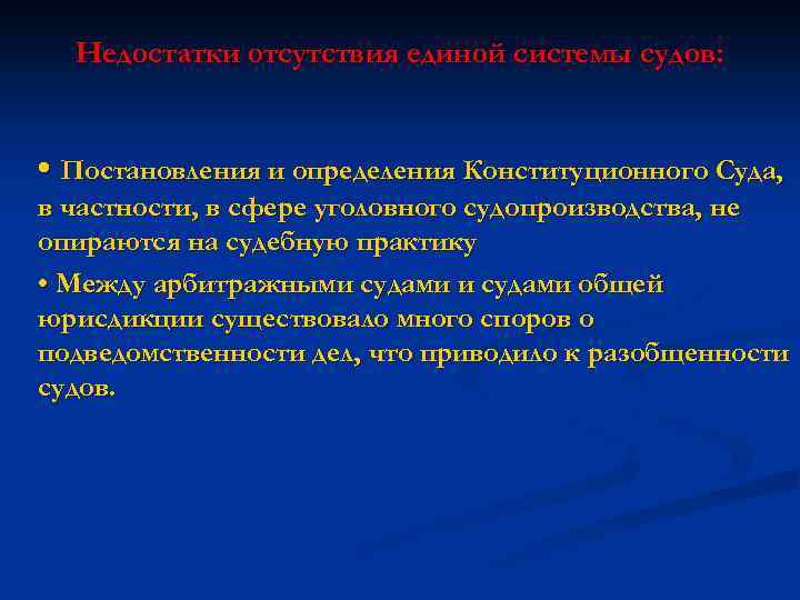 Недостатки отсутствия единой системы судов: • Постановления и определения Конституционного Суда, в частности, в