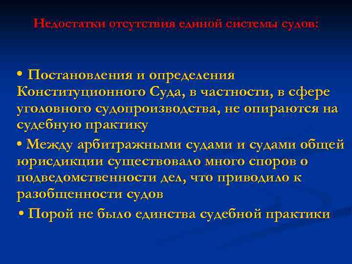 Недостатки отсутствия единой системы судов: • Постановления и определения Конституционного Суда, в частности, в
