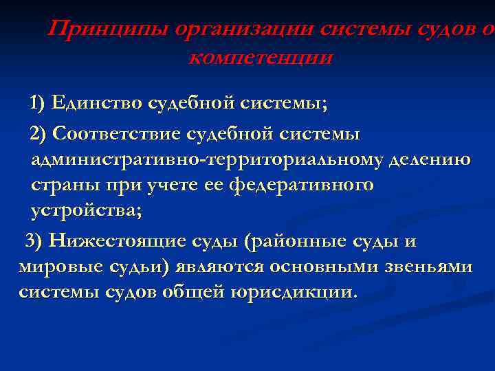 Принципы организации системы судов об компетенции 1) Единство судебной системы; 2) Соответствие судебной системы