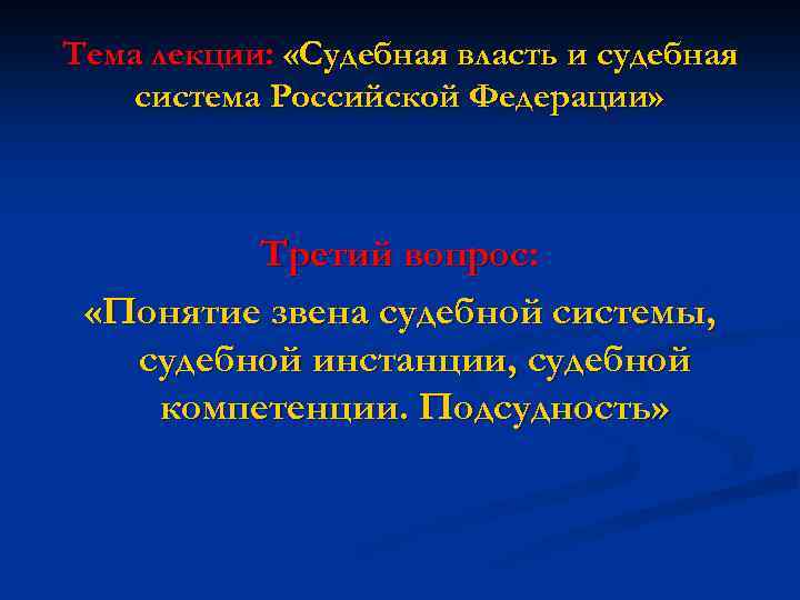 Тема лекции: «Судебная власть и судебная система Российской Федерации» Третий вопрос: «Понятие звена судебной